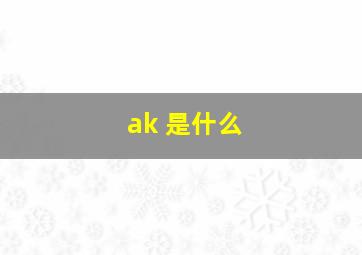 ak 是什么